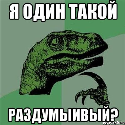 я один такой раздумыивый?, Мем Филосораптор