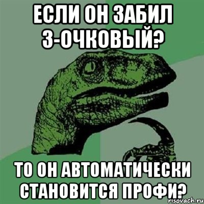 Если он забил 3-очковый? То он автоматически становится профи?, Мем Филосораптор