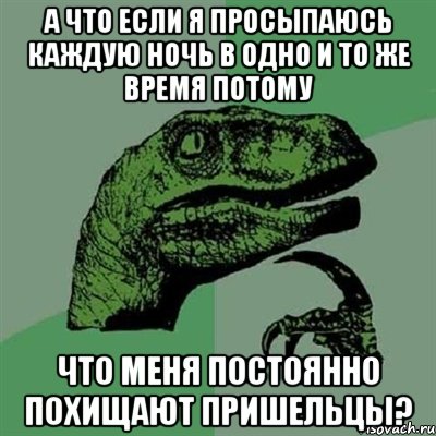 а что если я просыпаюсь каждую ночь в одно и то же время потому что меня постоянно похищают пришельцы?, Мем Филосораптор