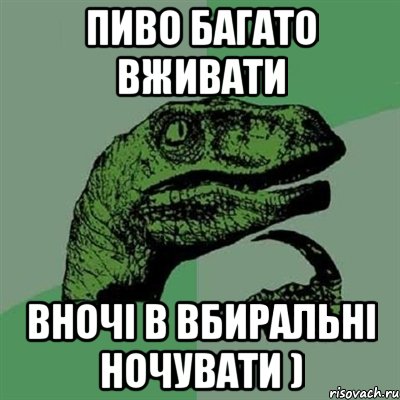 Пиво багато вживати вночі в вбиральні ночувати ), Мем Филосораптор