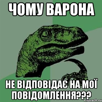 Чому ВАрона не відповідає на мої повідомлення???, Мем Филосораптор