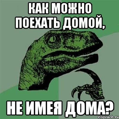 Как можно поехать домой, не имея дома?, Мем Филосораптор