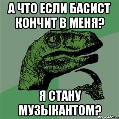 А что если басист кончит в меня? Я стану музыкантом?, Мем Филосораптор