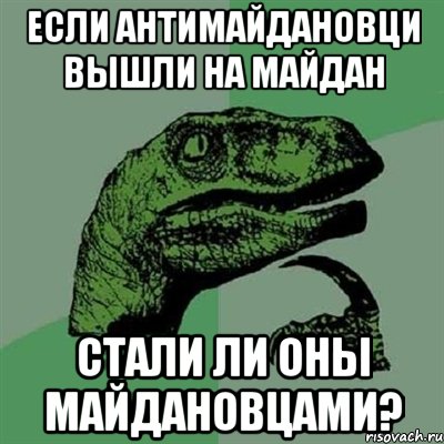 Если антимайдановци вышли на майдан Стали ли оны майдановцами?, Мем Филосораптор