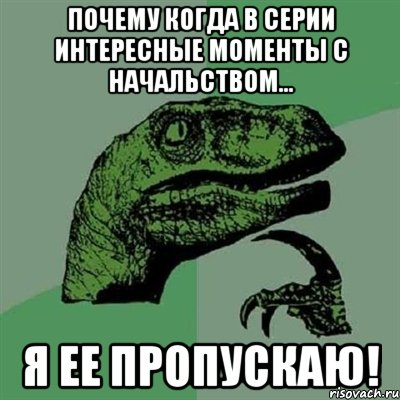 Почему когда в серии интересные моменты с начальством... Я ее пропускаю!, Мем Филосораптор