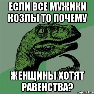 Если все мужики козлы то почему женщины хотят равенства?, Мем Филосораптор