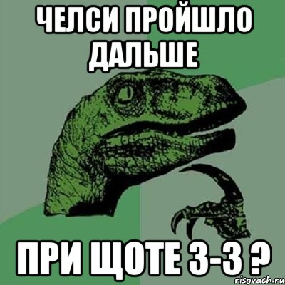 Челси пройшло дальше При щоте 3-3 ?, Мем Филосораптор