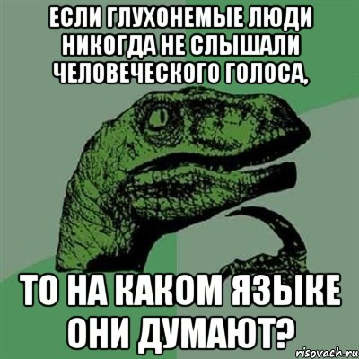 Если глухонемые люди никогда не слышали человеческого голоса, то на каком языке они думают?, Мем Филосораптор