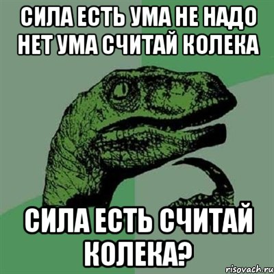 Сила есть ума не надо нет ума считай колека сила есть считай колека?, Мем Филосораптор