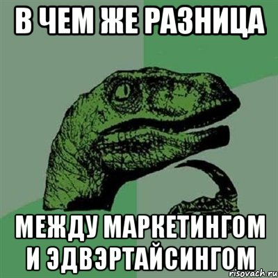 в чем же разница между маркетингом и эдвэртайсингом, Мем Филосораптор