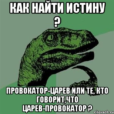 Как найти истину ? Провокатор-Царев или те, кто говорит,что Царев-провокатор ?, Мем Филосораптор