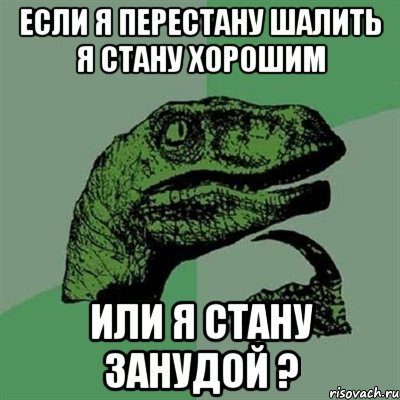 Если я перестану шалить я стану хорошим Или я стану занудой ?, Мем Филосораптор