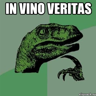 In Vino veritas , Мем Филосораптор