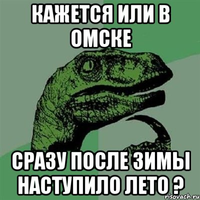 кажется или в омске сразу после зимы наступило лето ?, Мем Филосораптор