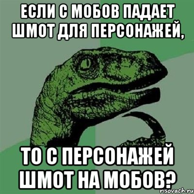 Если с мобов падает шмот для персонажей, То с персонажей шмот на мобов?, Мем Филосораптор