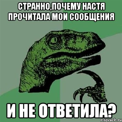 Странно,почему Настя прочитала мои сообщения и не ответила?, Мем Филосораптор