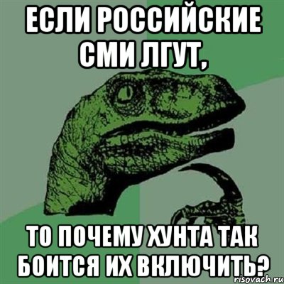 Если российские сми лгут, то почему хунта так боится их включить?, Мем Филосораптор