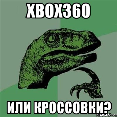 xbox360 или кроссовки?, Мем Филосораптор