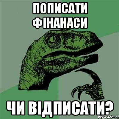 Пописати фінанаси чи відписати?, Мем Филосораптор