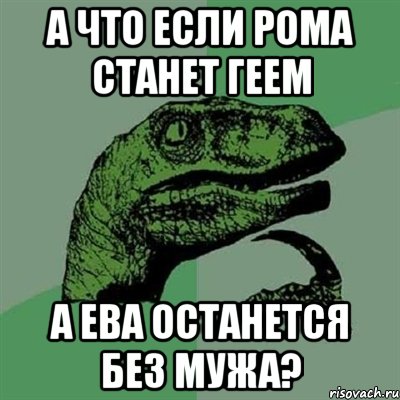 А что если рома станет геем а ева останется без мужа?, Мем Филосораптор