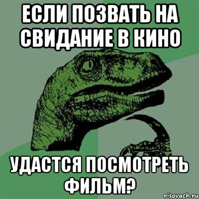 Если позвать на свидание в кино удастся посмотреть фильм?, Мем Филосораптор