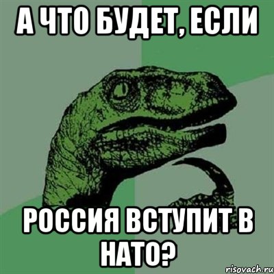 А что будет, если Россия вступит в НАТО?, Мем Филосораптор