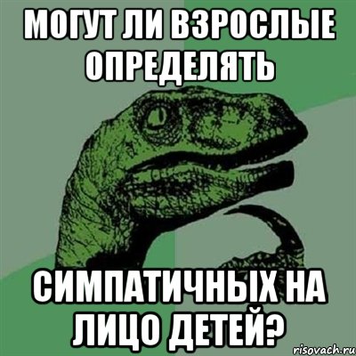 могут ли взрослые определять симпатичных на лицо детей?, Мем Филосораптор