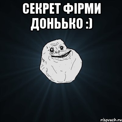 секрет фірми доньько :) , Мем Forever Alone