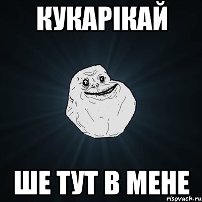 кукарікай ше тут в мене, Мем Forever Alone