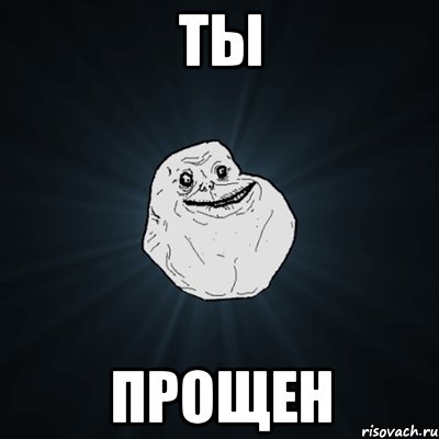 Ты Прощен, Мем Forever Alone