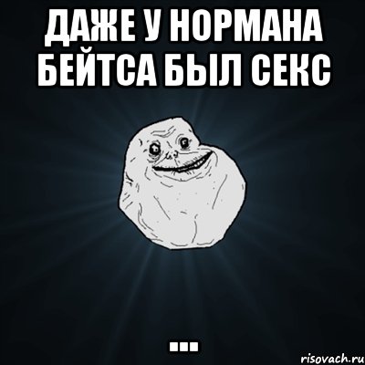 даже у Нормана Бейтса был секс ..., Мем Forever Alone