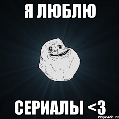 Я люблю Сериалы <3, Мем Forever Alone