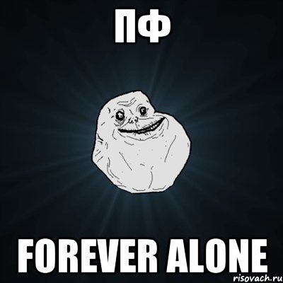 пф Forever alone, Мем Forever Alone