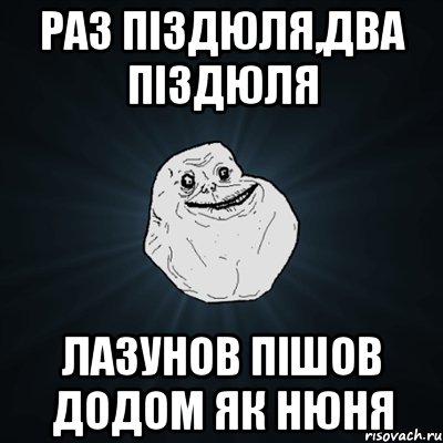 Раз піздюля,два піздюля лазунов пішов додом як нюня, Мем Forever Alone