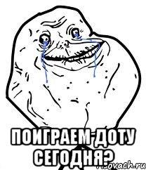  Поиграем доту сегодня?, Мем Forever Alone