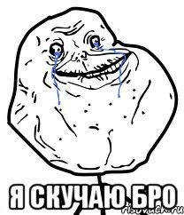  Я скучаю бро, Мем Forever Alone