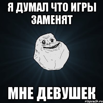 я думал что игры заменят мне девушек, Мем Forever Alone