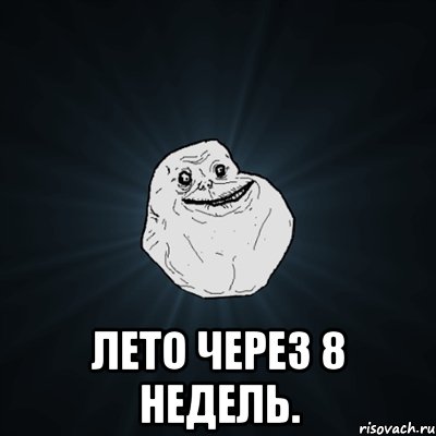  Лето через 8 недель., Мем Forever Alone