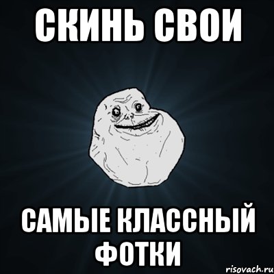 Скинь свои Самые классный фотки, Мем Forever Alone