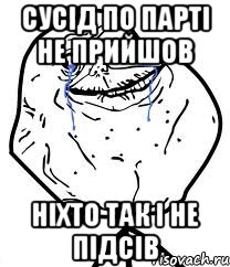 сусід по парті не прийшов ніхто так і не підсів, Мем Forever Alone