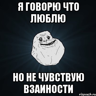 Я говорю что люблю но не чувствую взаиности, Мем Forever Alone