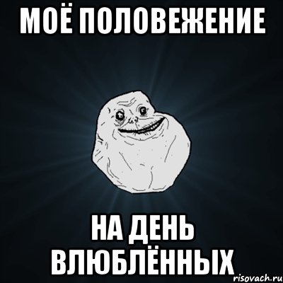 Моё половежение На день влюблённых, Мем Forever Alone