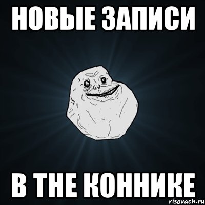 Новые записи в The Коннике, Мем Forever Alone