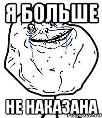 Я больше Не наказана, Мем Forever Alone