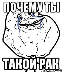 Почему ты такой рак, Мем Forever Alone