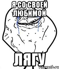 я со своей любимой лягу, Мем Forever Alone