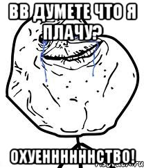 Вв думете что я плачу? Охуеннннннство!, Мем Forever Alone