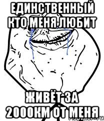 Единственный кто меня любит Живёт за 2000км от меня, Мем Forever Alone