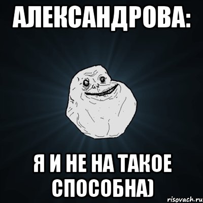 Александрова: Я и не на такое способна), Мем Forever Alone