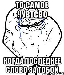 то самое чувтсво когда последнее слово за тобой, Мем Forever Alone